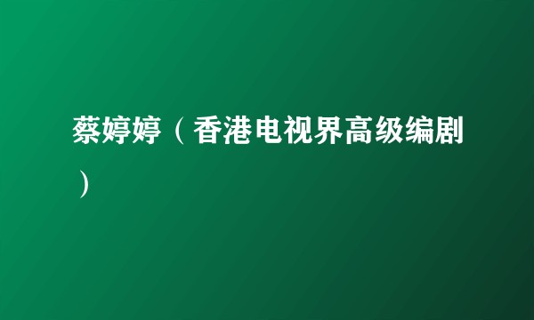 蔡婷婷（香港电视界高级编剧）