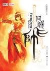 凤城飞帅（月斜影清创作的女性武侠小说）