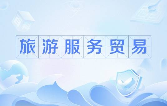 旅游服务贸易
