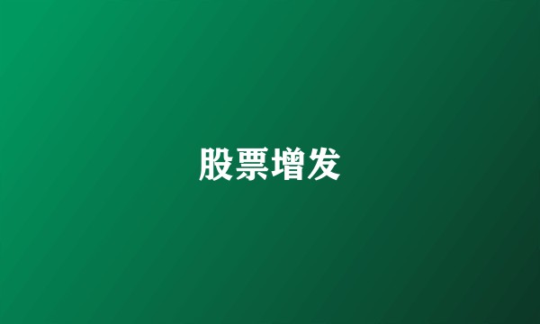 股票增发