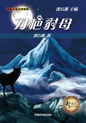 刀疤豺母（2010年外语教学与研究出版社出版的图书）