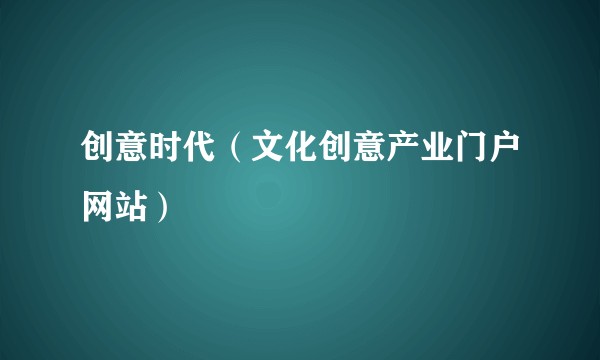 创意时代（文化创意产业门户网站）