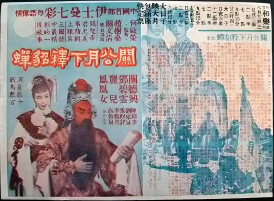 关公月下释貂蝉