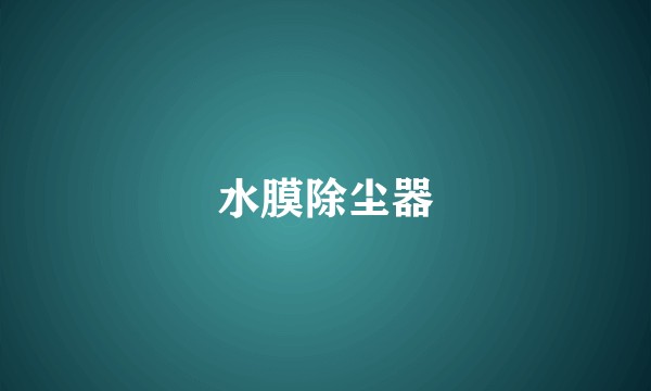 水膜除尘器