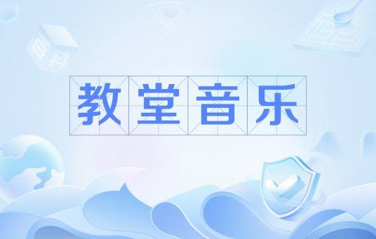 教堂音乐