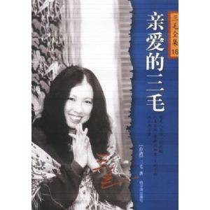 亲爱的三毛(2001年广东旅游出版社出版的图书)
