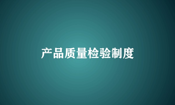 产品质量检验制度