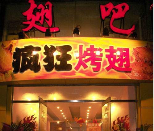 疯狂烤翅