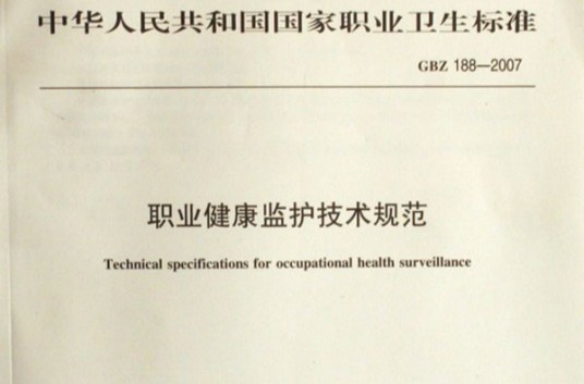 国家职业卫生标准