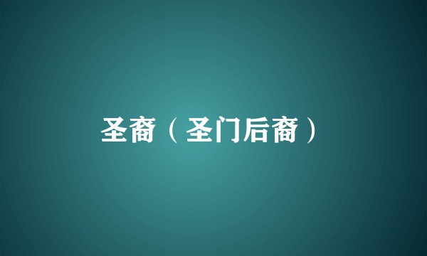 圣裔（圣门后裔）