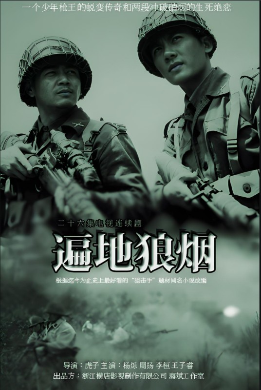 遍地狼烟（2011年虎子、康景麒执导的战争剧）