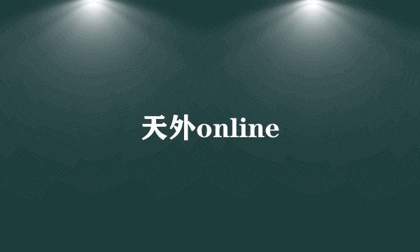 天外online
