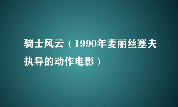 骑士风云(1990年麦丽丝塞夫执导的动作电影)