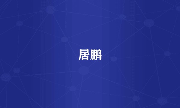 居鹏