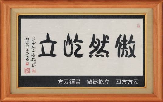 傲然屹立