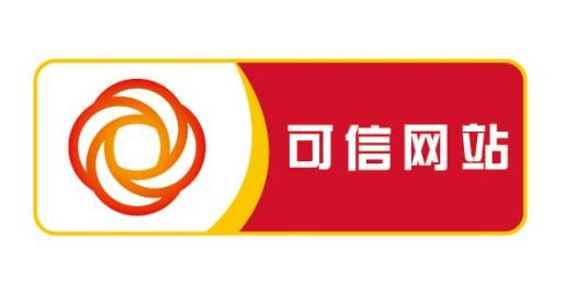 可信网站认证
