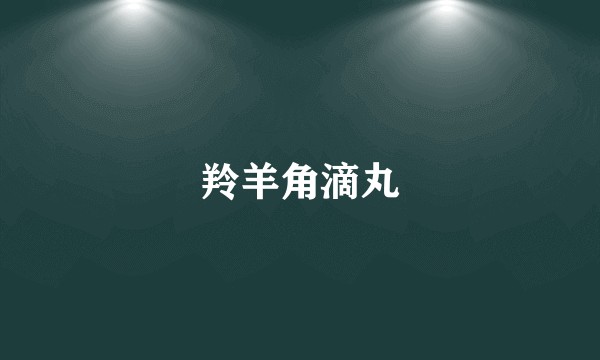 羚羊角滴丸
