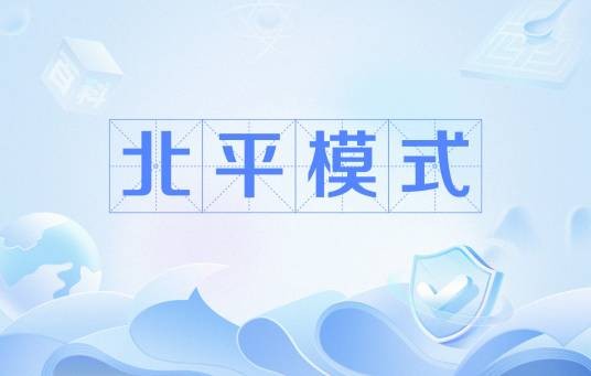 北平模式