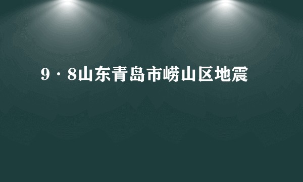 9·8山东青岛市崂山区地震