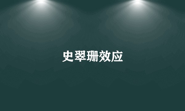 史翠珊效应