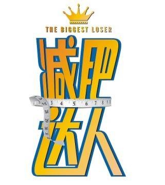 减肥达人（通过科学方法成功减重并保持健康的人士）