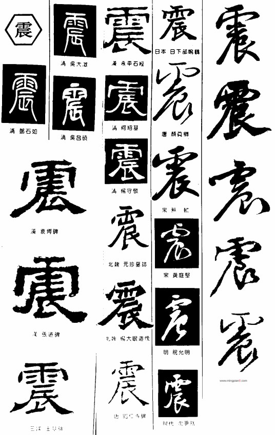 震（汉语文字）