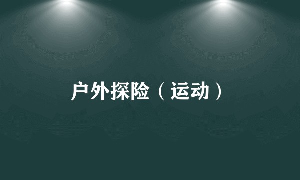 户外探险（运动）