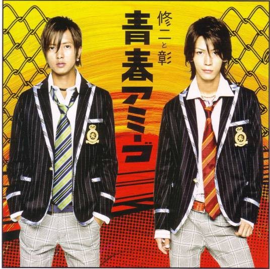 青春Amigo（2005年修二と彰发行的音乐专辑）