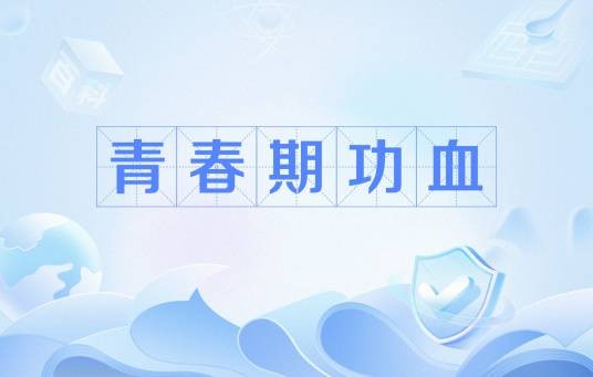 青春期功血