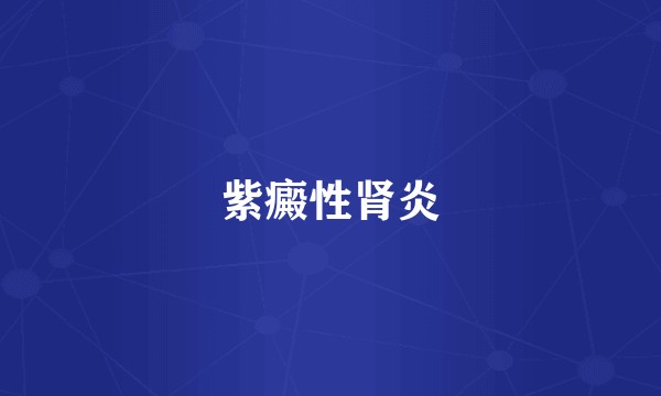 紫癜性肾炎