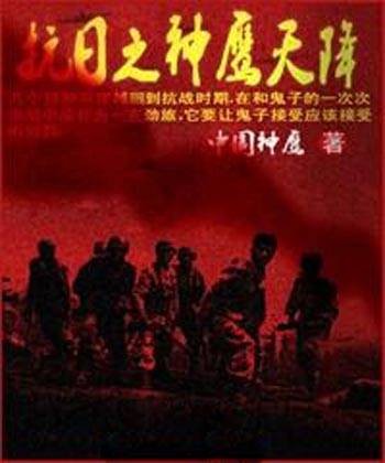 抗日之神鹰天降