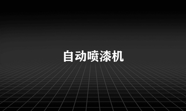 自动喷漆机