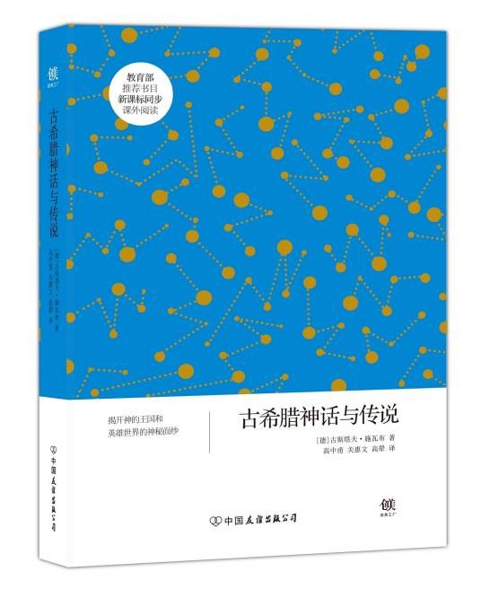古希腊神话与传说（德国作家整理的古希腊神话作品集）