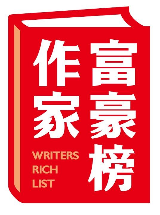 中国网络作家富豪榜