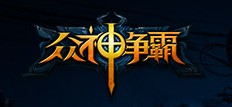 众神争霸