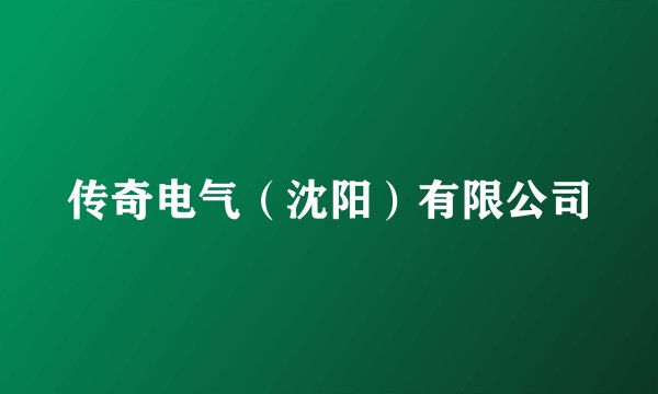 传奇电气（沈阳）有限公司