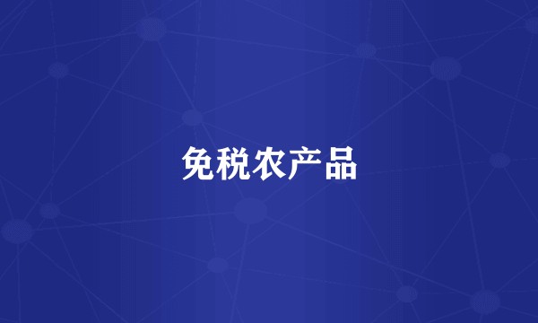 免税农产品
