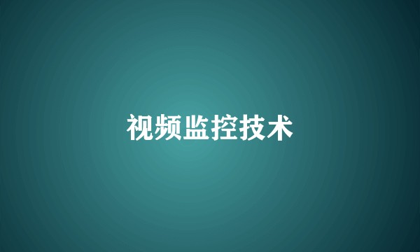 视频监控技术
