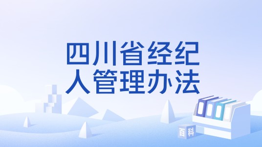 四川省经纪人管理办法