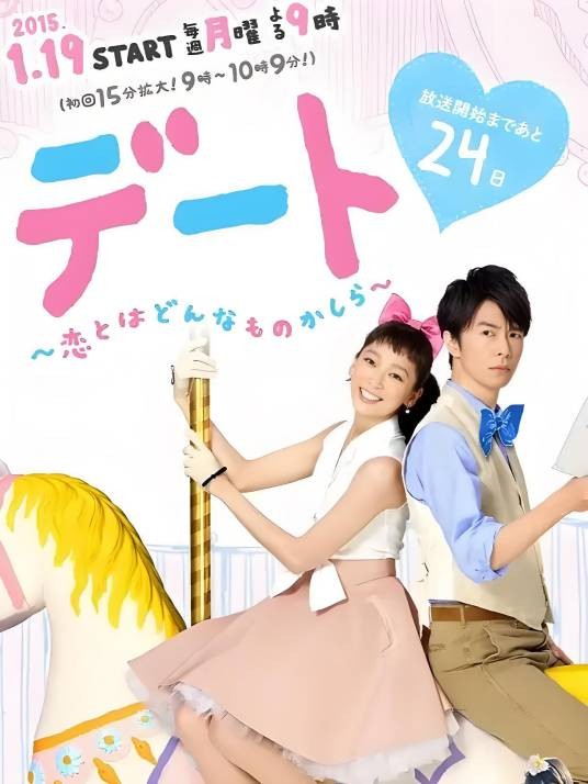 约会~恋爱究竟是什么呢~（日本2015年渡边杏、长谷川博己主演的电视剧）