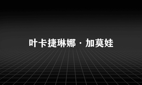 叶卡捷琳娜·加莫娃
