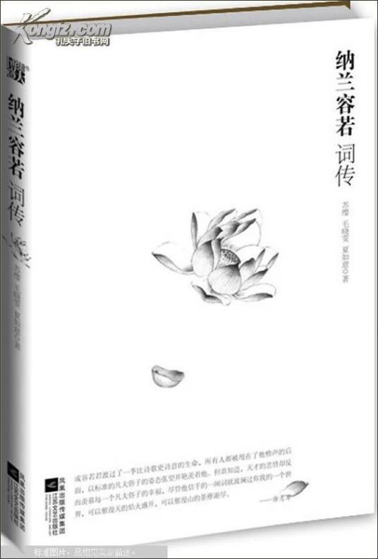 纳兰容若词传(2009年江苏文艺出版社出版的图书)