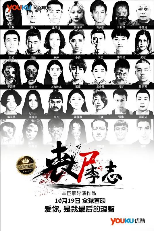 丧尸李志
