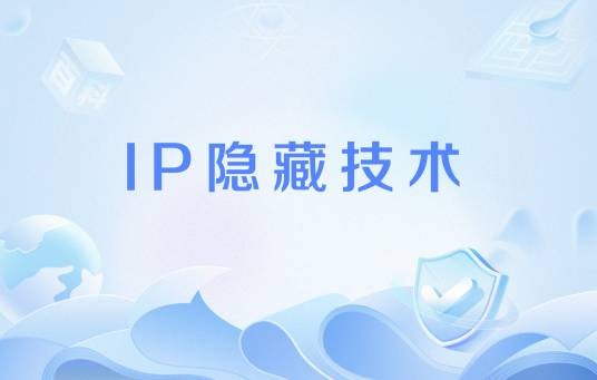 IP隐藏技术