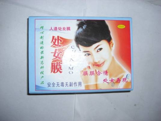 人造处女膜