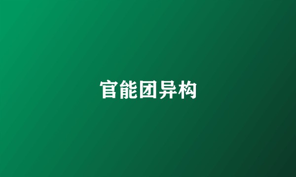 官能团异构