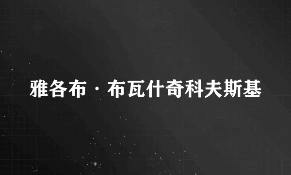 雅各布·布瓦什奇科夫斯基