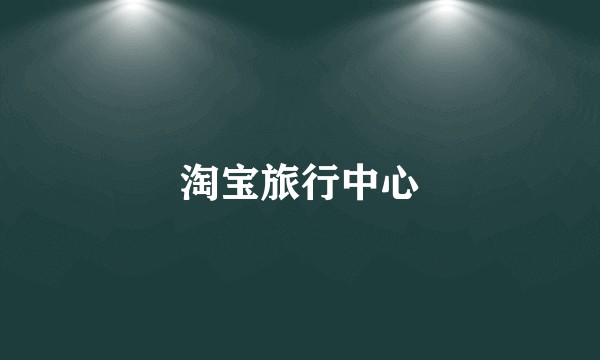 淘宝旅行中心