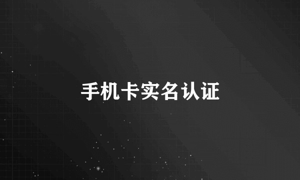 手机卡实名认证