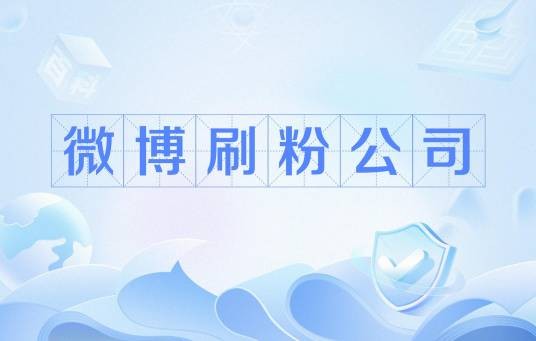 微博刷粉公司